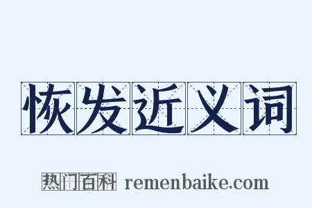 恢发近义词是什么意思的图片